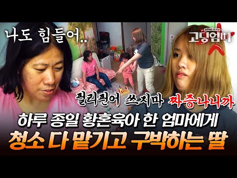종일 손주들 봐준 엄마에게 청소하라며 구박하는 고딩맘의 모습에 뿔난 패널들😡|#다시보는고딩엄빠