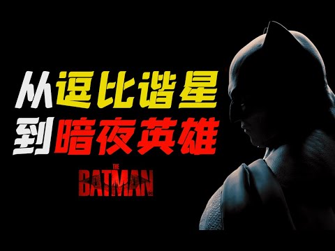 电影最TOP:一口气看完所有蝙蝠侠真人电影