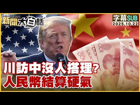 【SUB】川訪中沒人搭理?人民幣結算硬氣【#金臨天下 X #新聞大白話】20251022 #字幕版 #美國 #中國 #川普