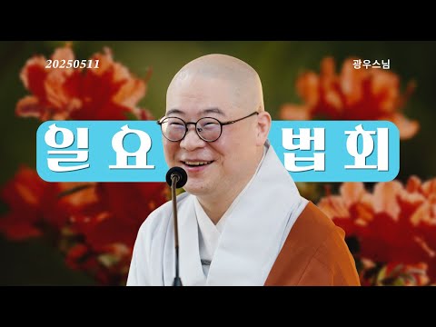 일요법회ㅣ초청법사 광우스님 25.5.11ㅣ길상사