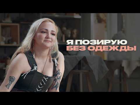 Натурщица об обмороках на работе, художниках и очередях