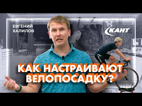 Что такое байкфит? Как настраивают велопосадку? | Евгений Халилов