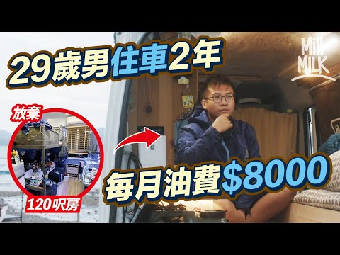 #MM|29歲男住車兩年棄120呎主人房 每個月$8000油錢 住28平方呎私家車內籠 晚晚喺戶外開「私家浴室」沖涼 朝朝起身嘆千萬級海景 車中泊後反思物質|#港式遊牧生活 #700萬種生活 #4K