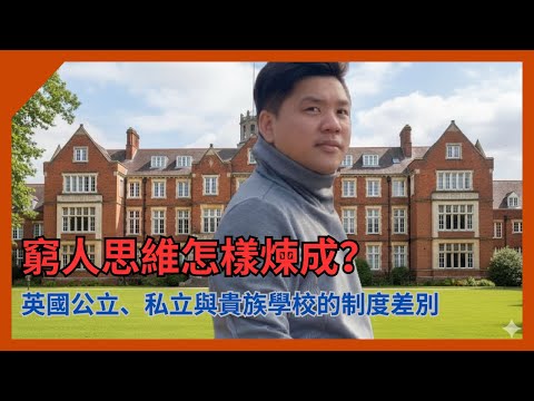 (開啟字幕) 貧窮思維從何而來?英國公立、私立與貴族學校的制度差別;僅 7% 英國學生讀私校,卻培養出 40% 的社會精英,202501006