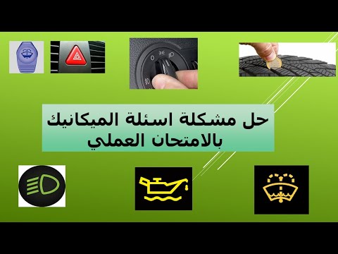 كل اسئلة الميكانيك بالعربي وألماني#Abfahrtskontrolle Klasse B# اسئلة الميكانيك بالامتحان العملي