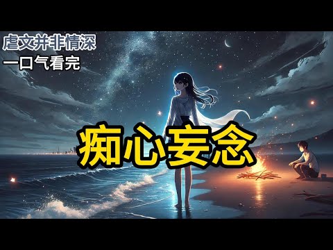 【完结】生命的最后一个月,我摔坏了假千金的摆件,被爸妈和哥哥扫地出门。准备赴死那晚,突然收到了一封,来自地府的信件。信中人说,他有一个存钱罐,落在了阳间。拜托我《痴心妄念》#有声小说 #小说 N084