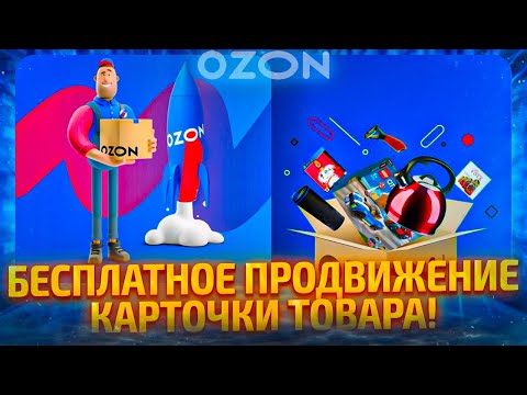Бесплатное продвижение карточки товара на Озон