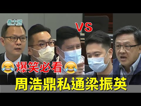 【爆笑必看】郭榮鏗 楊岳橋 譚文豪 VS 周浩鼎 何君堯 😂最有資格當屬周浩鼎啦 私通梁振英 整個立法會都沒有你有資格 以私通人之心度法官之腹