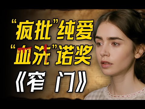 不疯魔不成活!这居然是得了诺奖的世界名著?一口气读完11万字的《窄门》-安德烈纪德