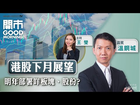 2025-11-28|美股、港股明年有何股份可留意? 恒指12月食胡VS持貨? 科網股仍首選邊隻?|嘉賓:溫鋼城|開市Good Morning|etnet