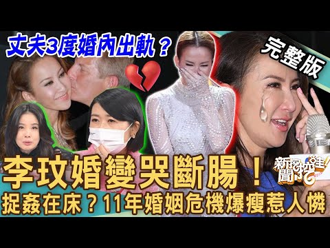 【新聞挖挖哇】李玟婚變哭斷腸!富商老公被爆3度婚內出軌捉姦在床?女明星婚姻破滅啟示錄!呂文婉驚吐前夫斷指秘辛!20230118|來賓:狄志為、黃宥嘉、呂文婉、陳玲玲、麥若愚