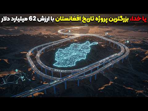 یا خدا 🤯بزرگترین پروژه افغانستان که کشور های جهان از آن وحشت دارند(جاده ابریشم جدید)