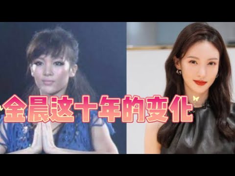 十年来金晨影视剧形象面容的变化