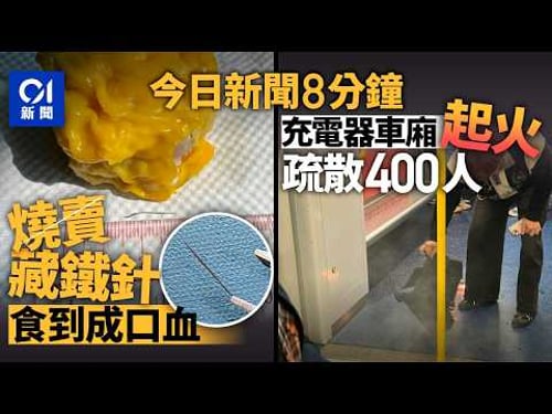 今日新聞|屯門超市燒賣疑藏1.5厘米長鐵針 女子舌頭被刺傷|港鐵荃灣西站乘客外置充電器突起火|01新聞|AEON|燒賣|鐵針|荃灣西站|充電器|火警|2026年2月6日 #hongkongnews