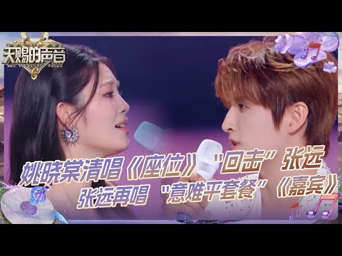【抢先看】张远一开口就是 “回忆杀”!姚晓棠清唱《座位》“回击”远远 #天赐的声音6 EP7 花絮 20250530