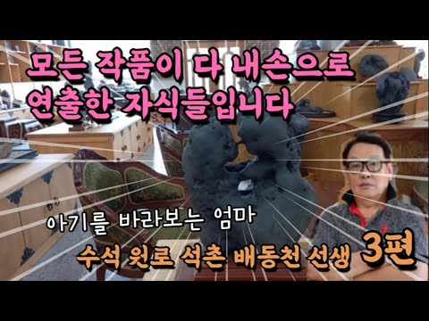 석촌 수석 배동천 선생의 일생 역작 모음 3편