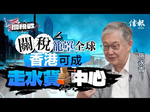 施永青﹕關稅籠罩全球 香港可成走水貨中心|關稅戰|貿易戰|香港經濟|香港樓市|物業交投|特朗普|對等關稅|購物天堂|避稅中心|住宅物業|工商物業|空置率|投資信心【特朗普關稅戰系列】