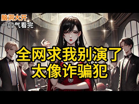 【完结】对家影后一句话,我被污蔑耍大牌,全网封杀。公司连夜解约,八千万的违约金砸得我血本无归。我被逼到天台,时,脑中响起一道声音:叮!绑定神级《全网求我别演了,太像诈骗犯》#有声小说 #小说 P013