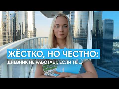 почему дневник самопрограммирования не работает? I 9 ошибок, которые делают все