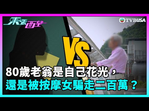 東張西望|80歲老翁究竟是自己花光,還是被按摩女郎騙走二百萬?|TVBUSA|民生