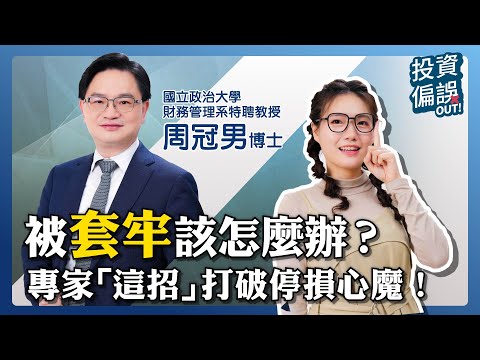 避免套牢!一招破除「處分效應」投資偏誤!投資偏誤OUT! 第五集 周冠男教授
