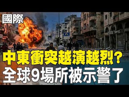 【每日必看】"中東衝突"越演越烈? 全球"9場所"被示警了|射12枚火箭.金正恩攜愛女視察 川普會韓總理再提川金會 20260315