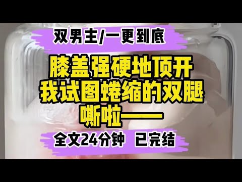 #耽美【双男主完结文】嘶……啦,听听你这身子,叫得得多欢~