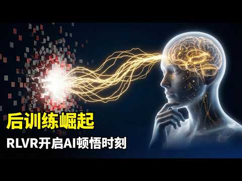 【人工智能】后训练崛起 | Lex Fridman访谈 | 中国开源反超 | DeepSeek时刻 | RLVR | Scaling Laws多维扩展 | 闭源模型比拼 | 编程模式巨变 | 氛围编程