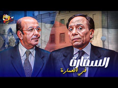 فيلم العيد فيلم السفارة في العمارة بطولة عادل امام ولطفي لبيب كامل Full Movie HD