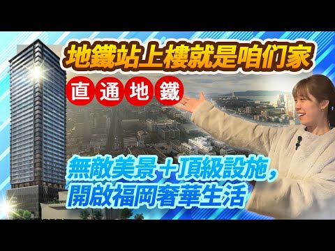 【日本房產】福岡 🚇 九州首座直通地鐵豪宅!✨🌆 極致視野,俯瞰福岡美景!🏢 頂級公設,休閒廳&交誼廳完備🔥