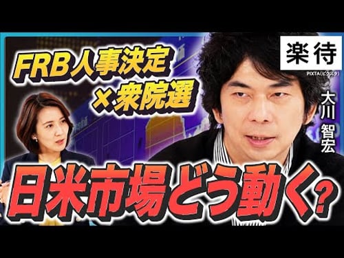 【FRB新議長決定×衆院選】ウォーシュ氏はタカ派orハト派? 日米市場の動向を読み解く/米国利下げは新議長就任後?/ハイテク株は怖い?/金価格下落は一時的/インフレ・円安は続く《大川智宏が徹底解説》