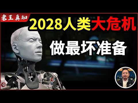 老王来了:2028年全球失业潮爆发?|你必须做好最坏准备|AI|人工智能|