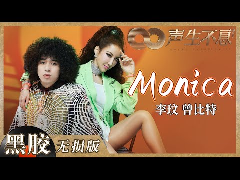 【黑胶纯享】李玟&曾比特首次合作火花四溢!《Monica》一度将现场气氛推向最高点《声生不息》 Infinity and Beyond EP6丨MangoTV