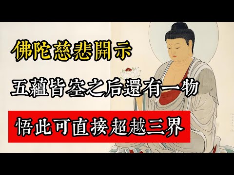佛陀慈悲開示:五蘊皆空之後還有一物,悟此可直接超越三界。#佛教 #佛家 #佛法 #佛學知識 #佛學智慧 #修心修行 #佛教文化 #禪悟人生 #傳統文化