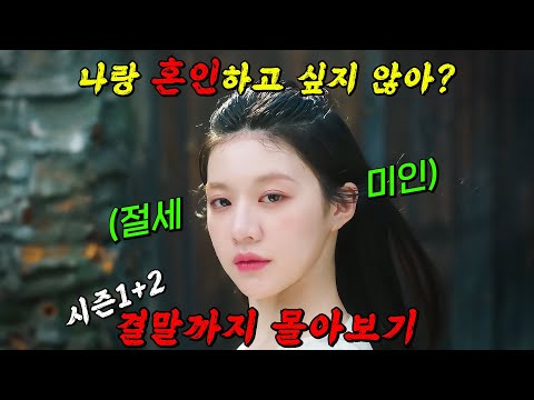 🔥지금 바로 넷플릭스에서!!🔥대호국 절세미인 '고윤정'이 쉴 틈 없이 플러팅을 날리는 그 드라마!! 시즌1+2 결말까지 몰아보기