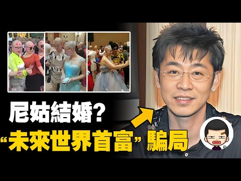 “世界首富”坑騙40萬人,愛國幌子背後的圈錢騙局丨英大吉