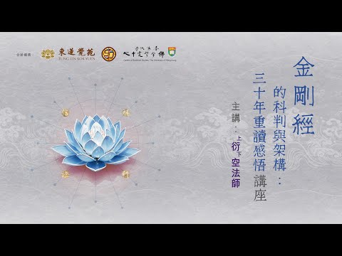 東蓮覺苑建苑九十誌慶 -衍空法師主講《金剛經的科判與架構:三十年重讀感悟 》佛學講座 現場直播
