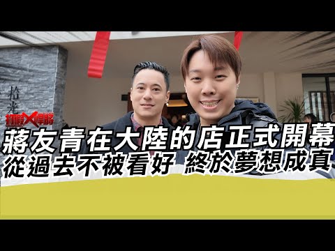 Chiang Yu-ching's store in mainland China officially opens; from being initially underestimated, ...