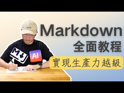 徹底釋放 AI優勢,Markdown寫作全面教程