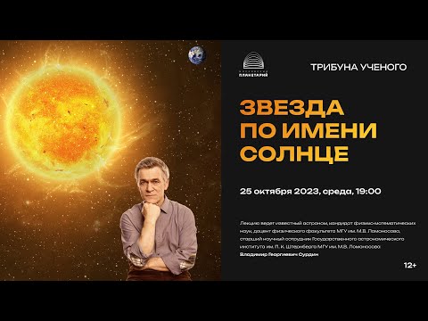 Сурдин В.Г. "Звезда по имени Солнце" 25.10.2023 «Трибуна ученого»