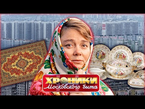 Ковёр, стенка и хрусталь. Хроники московского быта | Центральное телевидение