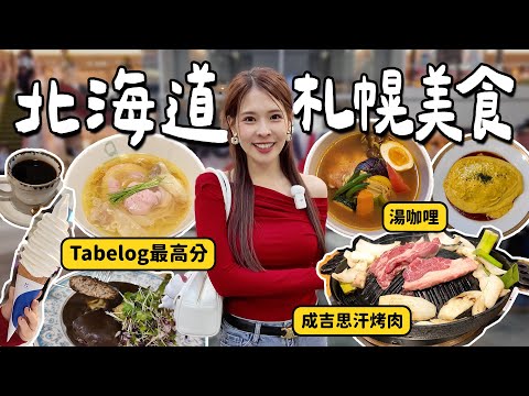 跟我吃北海道!札幌激推美食9選😍美食網站各分類第一名推薦✨湯咖哩、昭和洋食冠軍、在地最強拉麵、六連霸極上霜淇淋、一人也能吃的成吉思汗烤肉、懷舊老宅咖啡名店|Sapporo 2025|心甜Christy