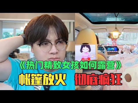 《月入6万精致女生露营赏析》:神金!在帐篷里放火,给麻将挨个消毒!
