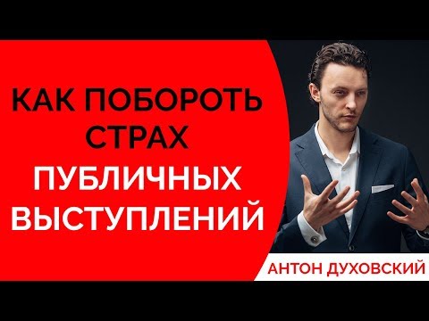 Страх публичных выступлений. Как побороть страх публичных выступлений. Духовский ✅