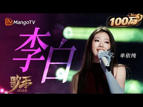 【歌手2025·纯享】 #单依纯 《李白》唱出自己的魂 很“疯”很洒脱! |《歌手2025》| SINGER 2025|MangoTV