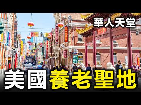 別被新聞騙了!美國最適合華人退休的10座城市,第一名實至名歸【大開眼界】