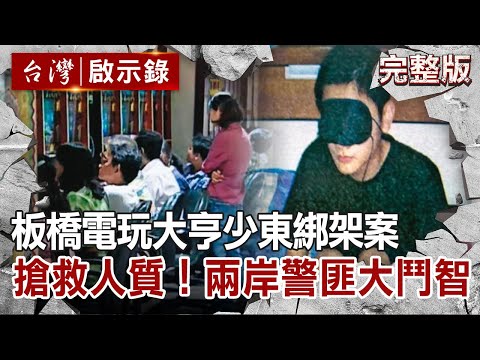 【@ebcapocalypse 全集】20211024 板橋電玩大亨少東綁架案 搶救人質!兩岸四地警匪大鬥智|洪培翔