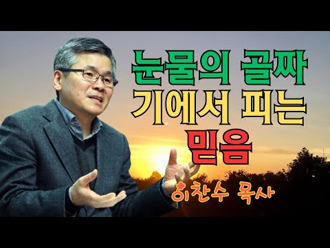 이찬수 목사 | 눈물의 골짜기에서 피는 믿음 | 이찬수 목사 명설교