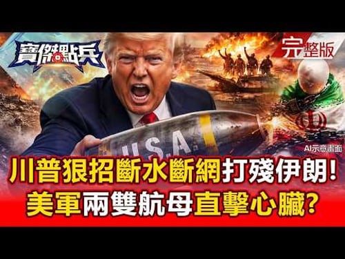 川普假談判真斬首!斷水斷網「極限三殺」癱瘓伊朗?!美軍兩棲艦隊「垂直包圍」直取心臟...獨裁政權末日倒數!《寶傑點兵》 劉寶傑 @TaiwanLBJnews