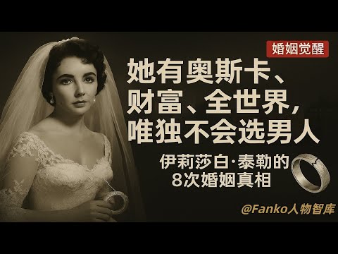 【亲密关系】为什么成功的女性,反而更容易遇到“隐性渣男”?|伊丽莎白·泰勒8次婚姻的教训告诉你答案。 成功女性 / 渣男 / 隐性操控 / 婚姻案例/婚姻误区 / 爱情错误 / 女性智慧